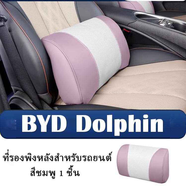 ZLWR BYD Dolphin พนักพิงศีรษะ ที่รองพิงหลังสำหรับรถยนต์ วัสดุPU บรรเทาความเมื่อยล้าในการขับขี่ byd dolphin อุปกรณ์รถ byd ของแต่งรถ dolphin แต่งรถ - รูปที่ 6
