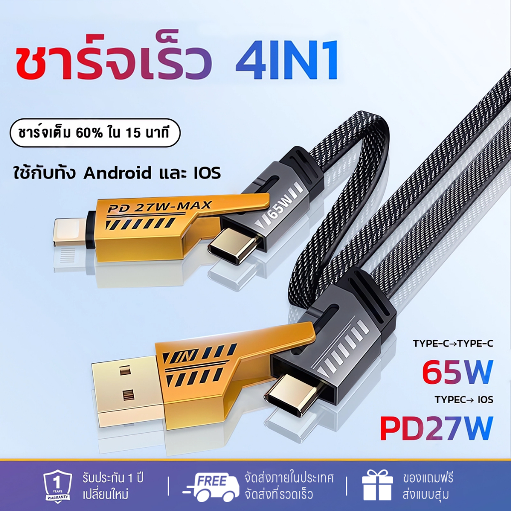 สายชาร์จ 4in1 fast charge PD 65W สายชาร์จหัวชาร์จ