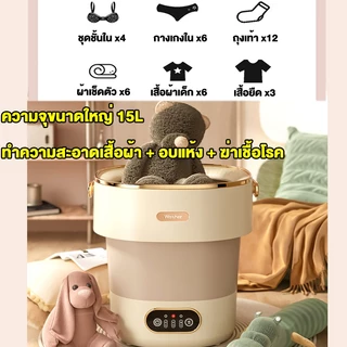 🚀 5 ปี🚀 เครื่องซักผ้ามินิ 15L อัตราการต้านเชื้อสูงถึง 99.99% ล้อสองทิศทาง พับใน 1 วินาที เครื่องซักผ้าพกพา เครื่องซักผ้า mini
