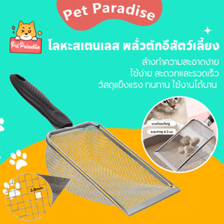 ที่ตักทรายแมว โลหะสเตนเลส ตะแกรง พลั่วตักอึสัตว์เลี้ยง สำหรั…