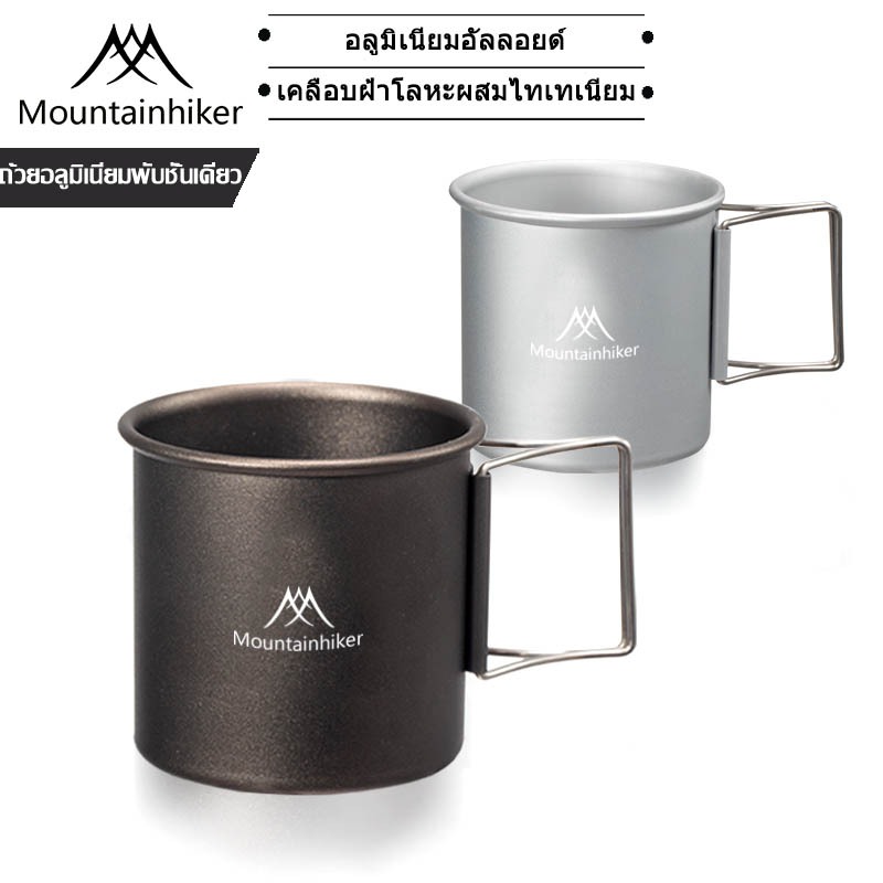 พร้อมส่ง แก้วน้ำแคมป์ปิ้ง อลูมิเนียมอัลลอย Mountainhiker น้ำหนักเบา แข็งแรง ทนความร้อน ขนาด 300ML.
