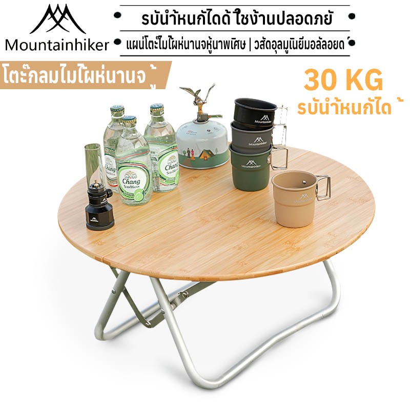 พร้อมส่ง⚡️Mountainhiker โต๊ะพับ โต๊ะทานข้าวแฟกลม วัสดุไม้เนื้อแข็ง 60X60cm หารที่เรียบง่ายทันสมัย