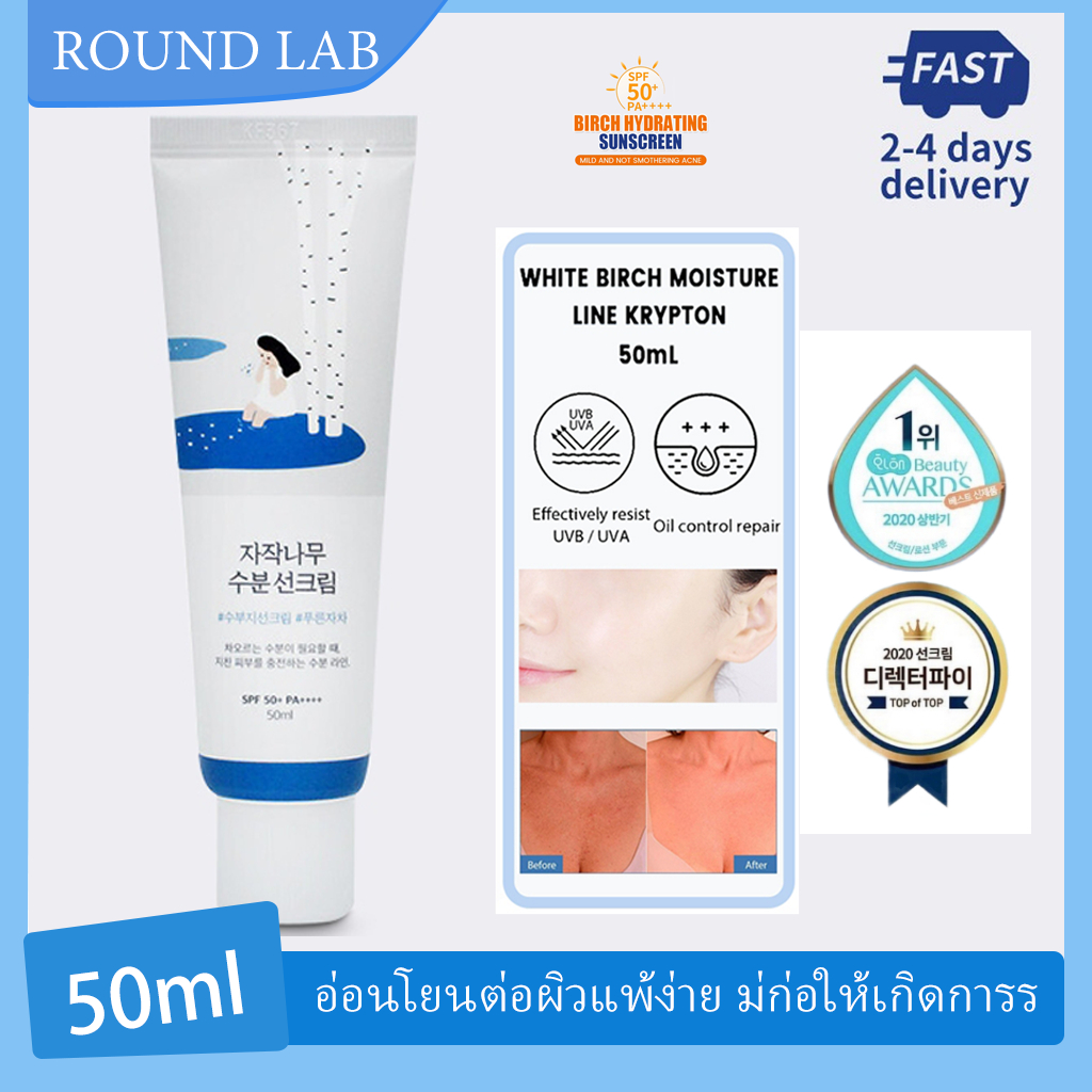 Round Lab Birch Juice Moisturizing Sun Cream SPF50+ PA++++ ครีมกันแดด มอยเจอร์ไรเซอร์ Hydrating ลดริ้วร 50ml ไม่มีส่วนผสมของน้ำมัน แอลกอฮอล์ และพาราเบน ไม่ก่อให้เกิดการระคายเคือง