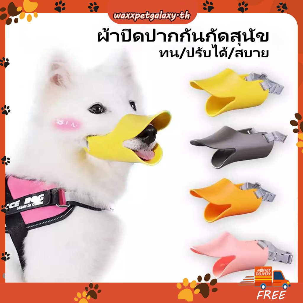 ตะกร้อครอบปากสุนัข ทรงปากเป็ด ตะกร้อครอบปากสุนัข ซิลิโคน กันเห่า กันกัด กันเลีย ตะกร้อครอบปากสุนัข ตะกร้อครอบปากสุนัข ซิลิโคน