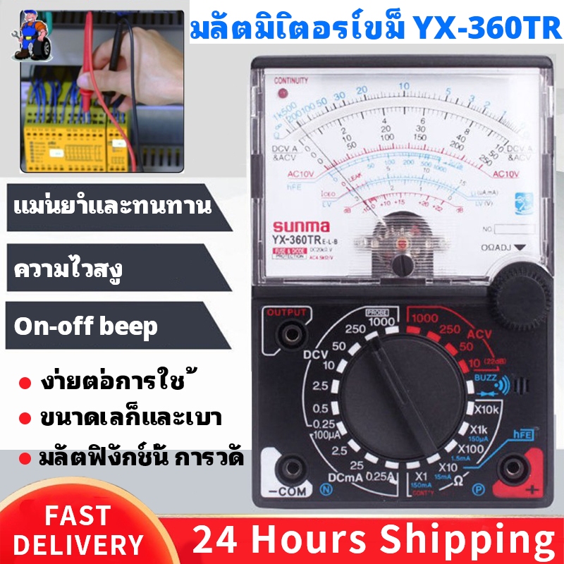 จัดส่งวันนี้ 100% มัลติมิเตอร์เข็มมัลติมิเตอร์ YX-360TR Power Gauge รุ่น YX-360TR-05i-Rat1 มัลติมิเตอร์เข็ม Ohmmeter Volvometer