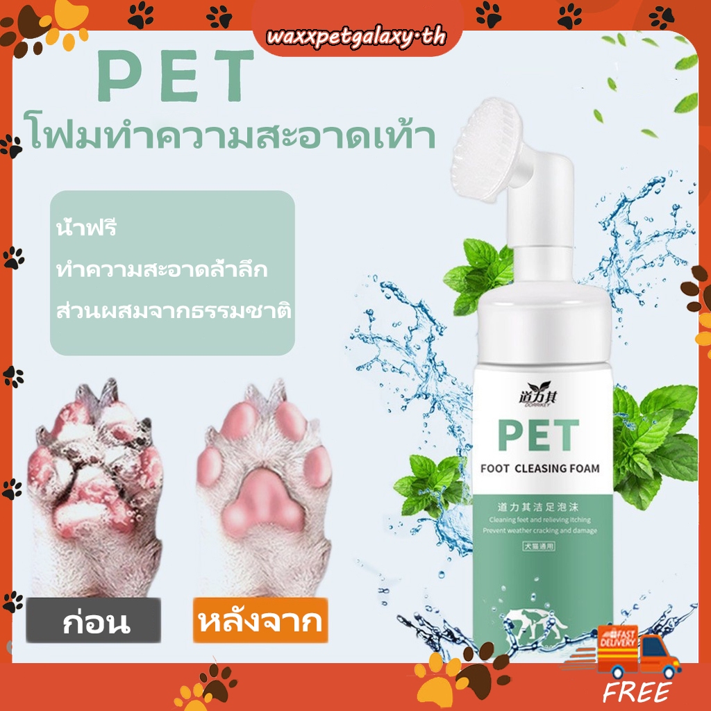 โฟมทําความสะอาดเท้าสัตว์เลี้ยง 150 มล. โฟมทําความสะอาดเท้าสุนัขและแมว น้ํายาทําความสะอาดเท้าสัตว์เลี้ยงพร้อมแปรงเท้า ทําความสะอาดอุ้งเท้า