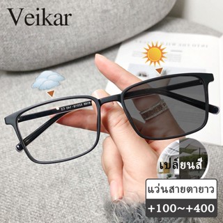 แว่นสายตายาว เลนส์ออโต้ ออกแดดเปลี่ยนสี กรองแสง กรอบแว่น ผู้…