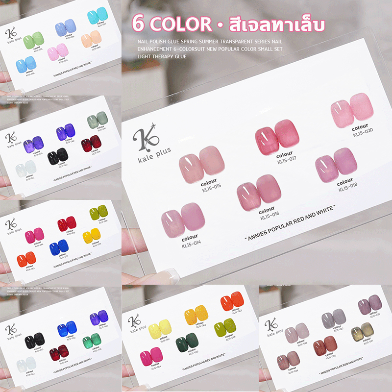 【สินค้าขายดี】 ไม่มีชาร์ตสี ยกเซ็ต6ขวด เซตสีทาเล็บเจล สีลูกกวาด สีเจล kale plus เล็บเจล สําหรับบ้าน ร้านเสริมสวย เล็บ DIY【ส่งในไทย】15ML