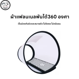 ปลอกคอสัตว์เลี้ยง ปลอกคอกันเลีย คอลล่ากันเลีย คอลล่าแมว คอลล่าสุนัข ป้องกันการเลียแผล มีหลายขนาดให้เลือก (ปรับขนาดได้)