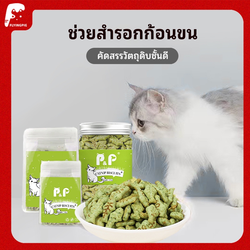 P&P 253g กัญชาแมว ขนมแมว ขนมขบเคี้ยวแมว คุ้กกี้แมว บิสกิตเเมว คุกกี้กัญชาแมว ขนมแมวกินได้ ชิ้นพอดีคำ