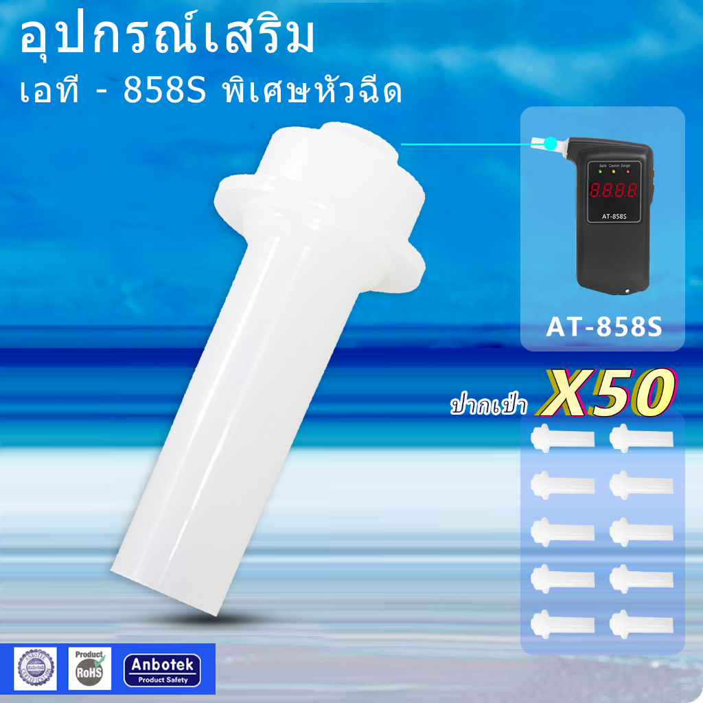 หลอดเครื่องเป่าแอลกอฮอล์ หายใจ AT-858S 50 PSC อะไหล่หัวฉีดเป่า (ไม่รวมเครื่อง)
