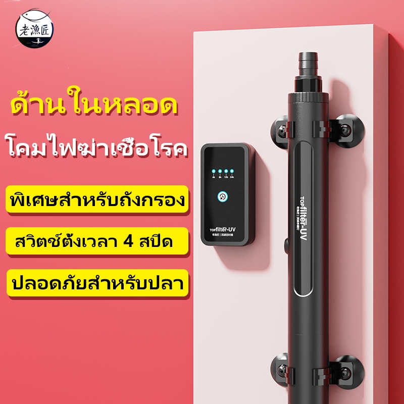 Old Fisherman-ตู้ปลายูวีฆ่าเชื้อโคมไฟกันน้ําภายนอกกรองบาร์เรลกรองทุ่มเทฆ่าเชื้อกําจัดสาหร่าย