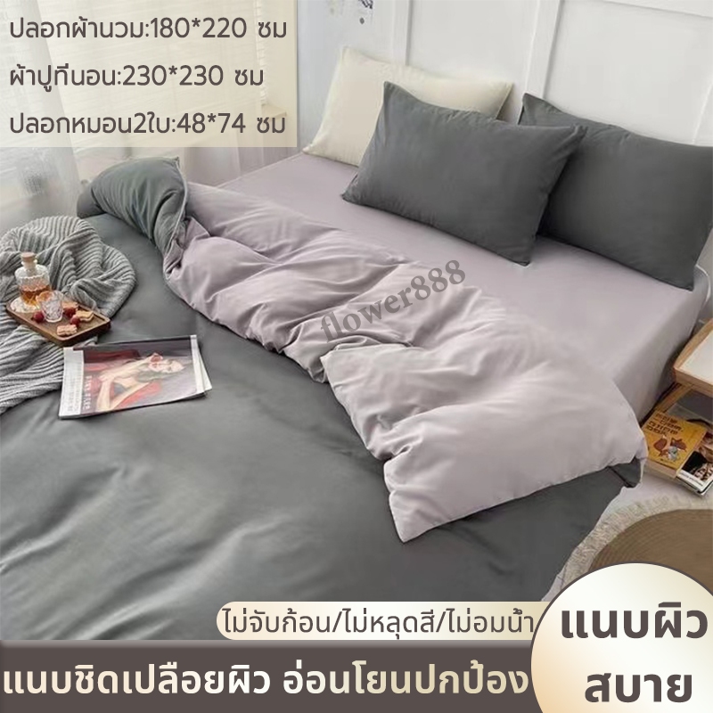 ปลอกผ้านวม 180x200/200x230 ชุด 4 ชิ้นสีเรียบ ซักน้ำ ผ้าปู 1 ผืน ปลอกหมอน 2 ชิ้น ชุดเครื่องนอน ชุดที่