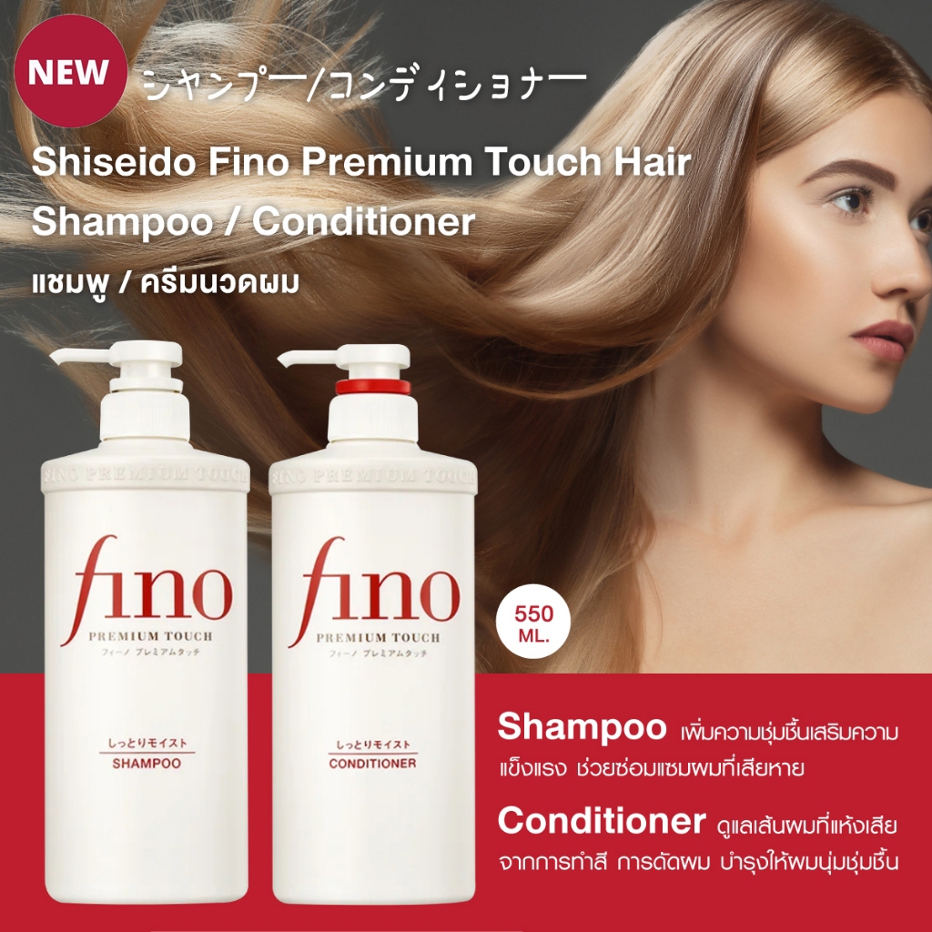 100%ของแท้ From JAPAN Shiseido Fino Premium Touch Hair Shampoo/Conditioner 550ml+hair mask. แชมพู/ครีมนวด จาก Fino by Shiseido