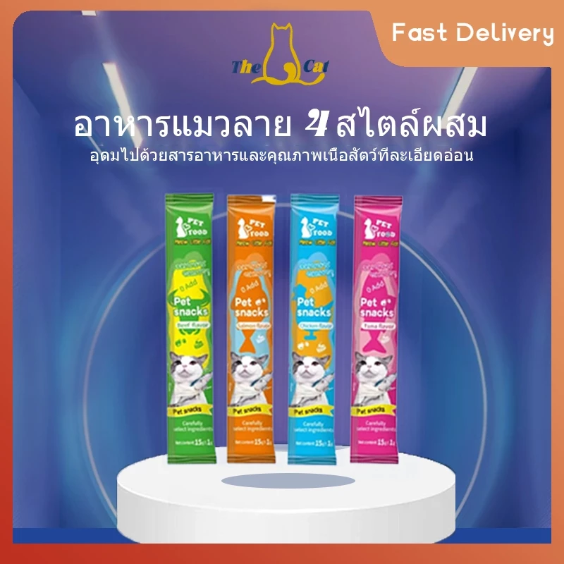 ขนมแมว แถบโภชนาการแมว แพ็คผสม 4 ชนิด 100 ชิ้น