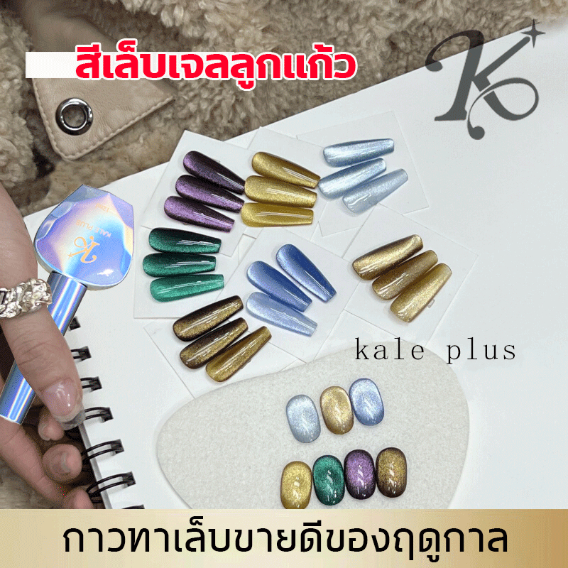 Kale plus น้ํายาทาเล็บเจล ผ้าไหม ลูกแก้ว12ML สีเจล ลูกแก้ว ยาทาเล็บ ต้องอบ【ส่งในไทย】