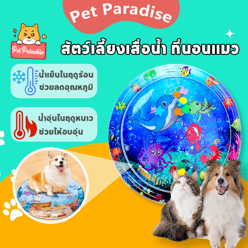 【พร้อมส่ง】สัตว์เลี้ยงเสื่อน้ำ ที่นอนเย็น เบาะน้ำพองลม 3 มิติ พร้อมปูปลาดุ้กดิ้กในน้ำ เบาะเป่าลม ของเล่นแมว เบาะ แมว