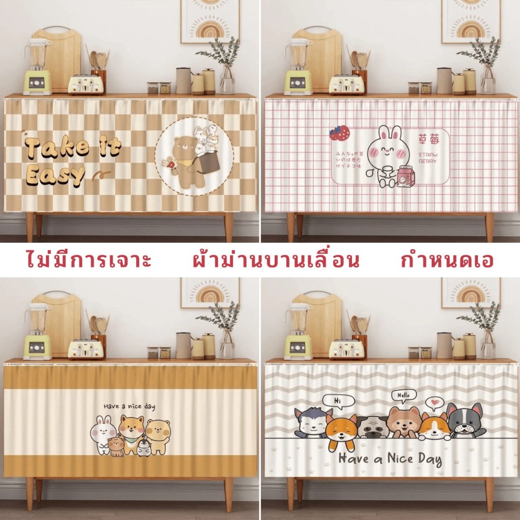 ม่านรางเลื่อนแบบไม่มีหมัด, ม่านคลุมของกระจุกกระจิกแบบมีกาวในตัว, ตู้กันฝุ่นและน้ํามัน, ซ่อนน่าเกลียด, ถอดซักได้, ตกแต่งน่ารักส