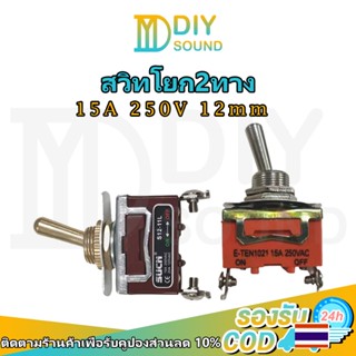 DIYsound 1ชิ้น ETEN/SUCN 1021 (ทอง/เงิน) สวิตช์คันโยก อย่างด…