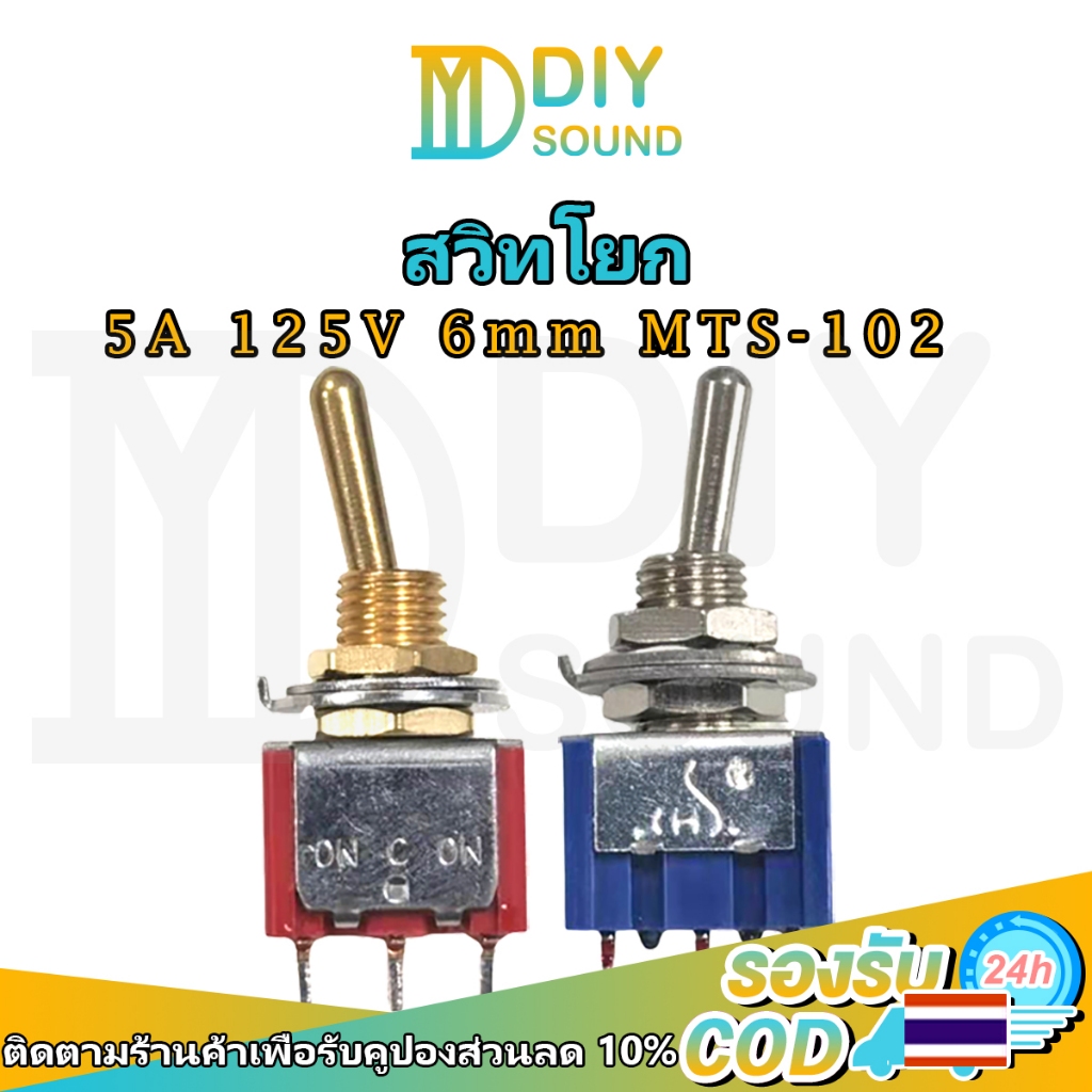 DIYsound 1 ชิ้น สวิตช์โยก MTS102 (ทอง/เงิน) 3 ขา 2 ทาง 6mm 5A 125V เปิดปิด สวิตช์ไฟ 12V พร้อมส่ง