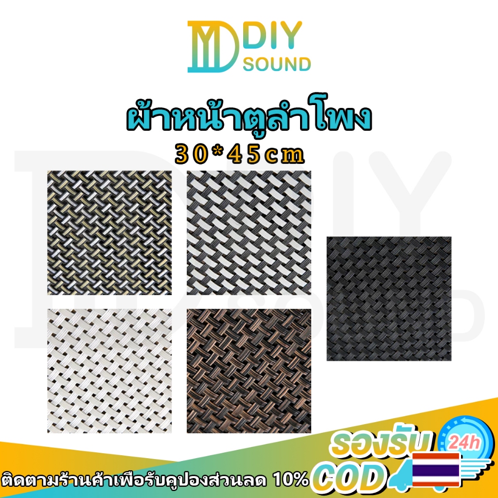 DIYsound ผ้าหน้าตู้ลำโพง DIY PVC ขนาดประมาณ 30x45 cm.  ตะแกงหน้าลำโพง ตะแกรงลำโพง ผ้าปิดหน้าตู้diy ผ