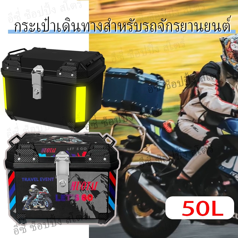 50L กันน้ำ ทนทาน แข็งแรง กันน้ำ กล่องเก็บรถจักรยานยนต์ กล่องเก็บรถมอเตอร์ไซค์ กล่องท้ายมอเตอร์ไซค์ ปิ๊บหลังมอไซค์ Honda
