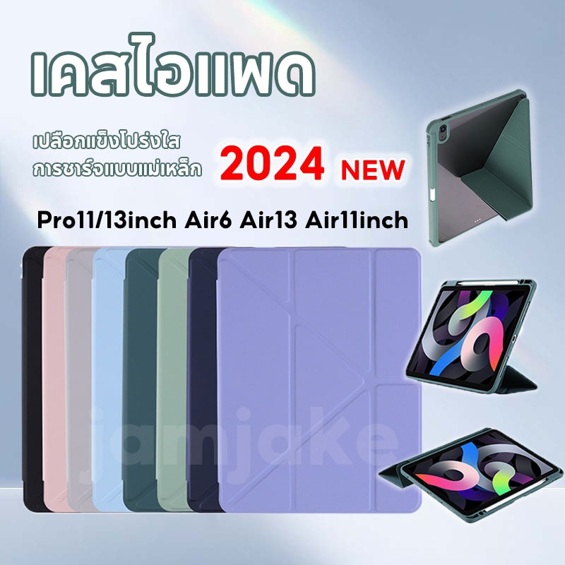 ซื้อ เคส ipad เคส ipad 2024 เปลือกแข็งโปร่งใส การชาร์จแบบแม่เหล็ก Pro11/13 นิ้ว air6 air13 air11 นิ้ว