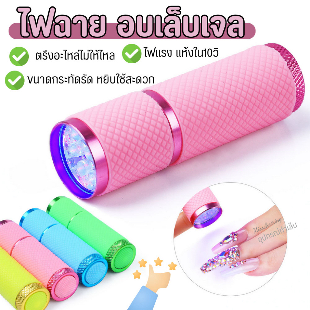 Misscheering เครื่องเป่าเล็บเจล UV Led ดวง ขนาดเล็ก แบบพกพา สีชมพู สีฟ้า สําหรับทําเล็บ DIY