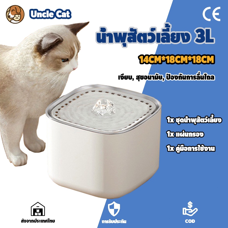 เตรียมจัดส่ง น้ำพุแมว น้ำพุสัตว์เลี้ยง 3L เครื่องให้น้ำแมว น้ำพุแมวสัตว์เลี้ยงอัตโนมัติ ถังเก็บน้ำสัตว์เลี้ยง เครื่องกรองน้ำสัตว์เลี้ยง สำหรับสุนัขและแมว ตัวกรองฟรี×1ตัว