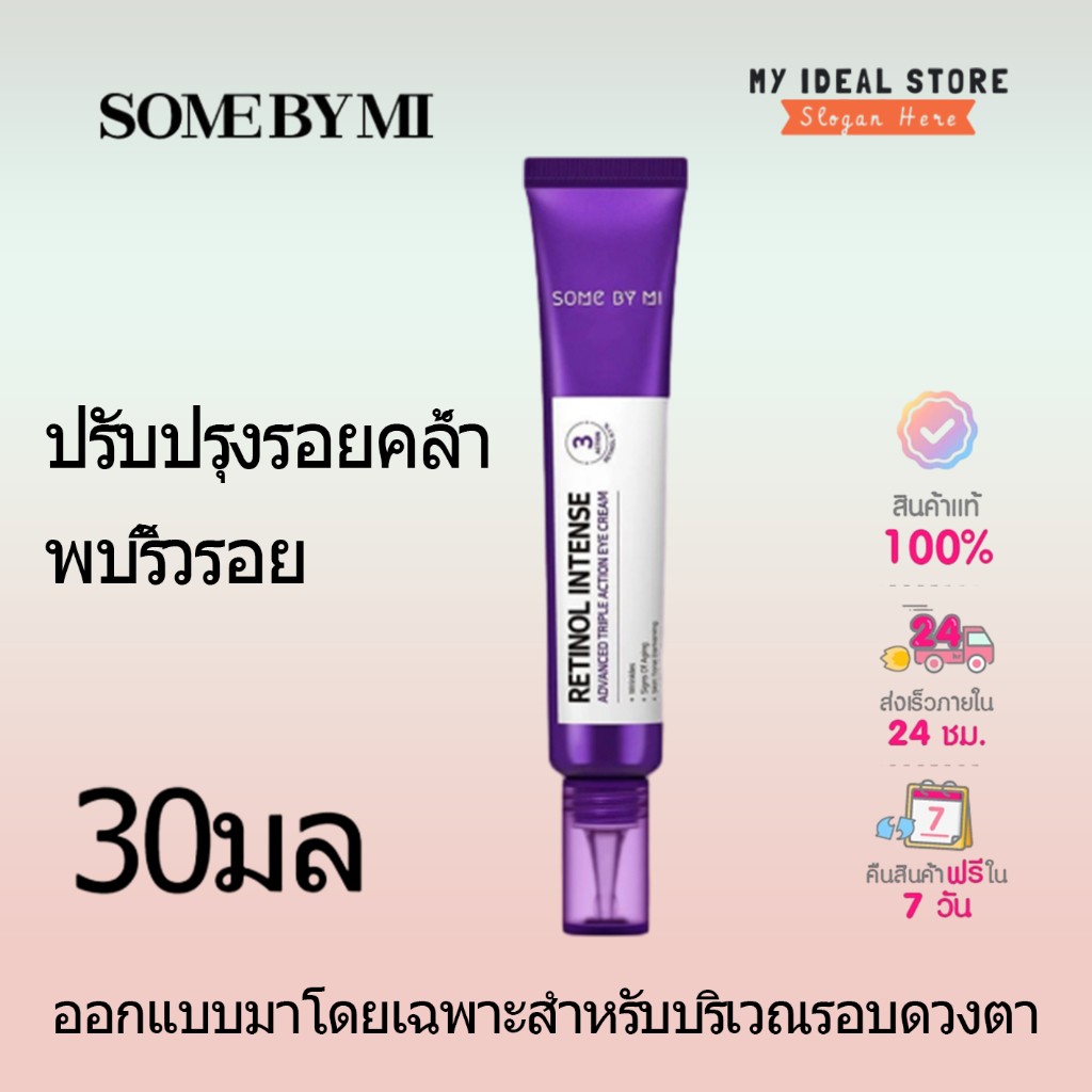 Some by Mi Retinol Intense Advanced Triple Action eye cream 30ml ครีมบํารุงรอบดวงตา