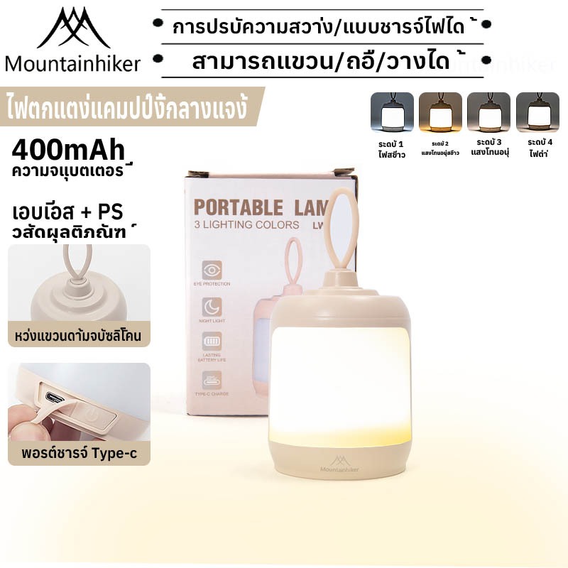 พร้อมส่ง Mountainhiker โคมไฟตั้งโต๊ะ ไฟตั้งแคมป์กลางแจ้ง ปรับแสงสี 4 แบบ ใช้งานระยะยาว nightlight
