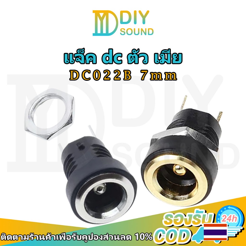 DIYsound 1ชิ้น (ทอง/เงิน) DC022B 7mm ซ็อกเก็ตDCชาร์จ 12V สำหรับ DC แหล่งจ่ายไฟติดตั้งบนแผงตัวเมียปลั๊กเสียบขั้วต่อ dc jack Female แจ็ค DC ตัวเมีย 5.5X 2.1mm กลมพร้อมน็อตลวดเชื่อม 2 ขา
