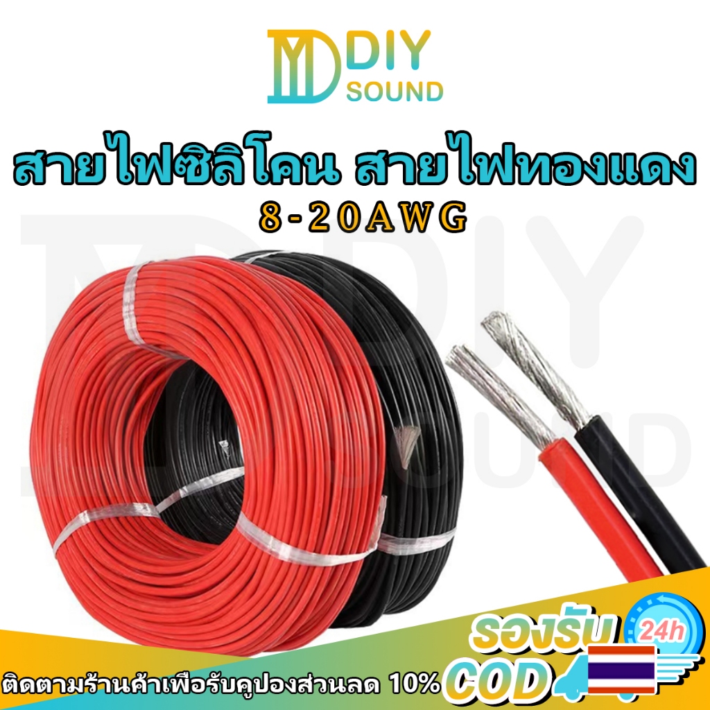 DIYsound 📍ราคาต่อเมตร📍 (สีแดง/ดำ) สายไฟซิลิโคน สายไฟอ่อน ทองแดงบริสุทธิ์สูง 100% แท้ สายอ่อน ทนความร้อนสูง 8awg 10awg 12awg 14awg 16awg 18awg 20awg Silicone 200องศา สำหรับงานไฟฟ้า เครื่องเสียงรถยนต์ โซลาเซล แบตเตอรี่
