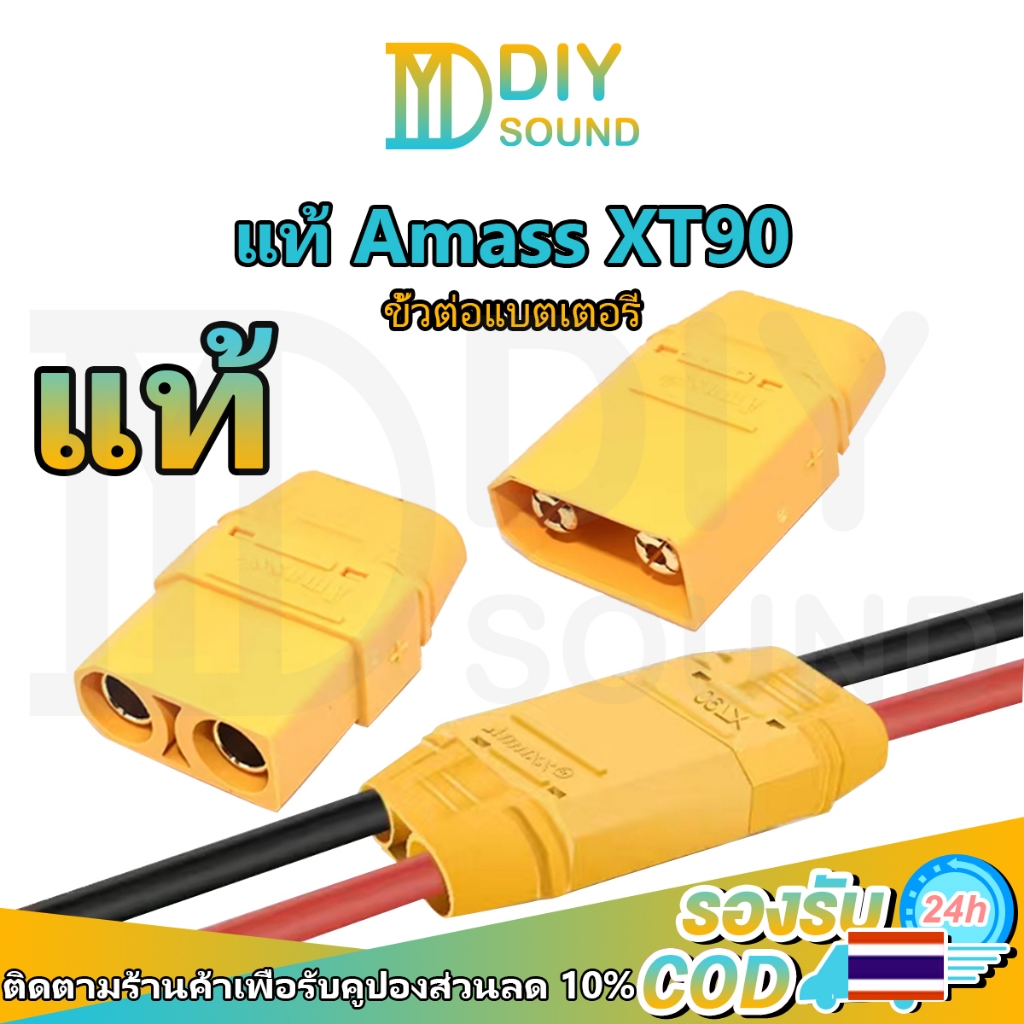 DIYsound (1ชิ้น) แท้ Amass ปลั๊กต่อ XT90 ปลั๊กแบตเตอรี่ ขั้วต่อแบตหัวต่อ xt90 ตัวผู้ และ ตัวเมีย สำหรับงานไฟฟ้า เครื่องเสียงรถยนต์ โซลาเซล แบตเตอรี่