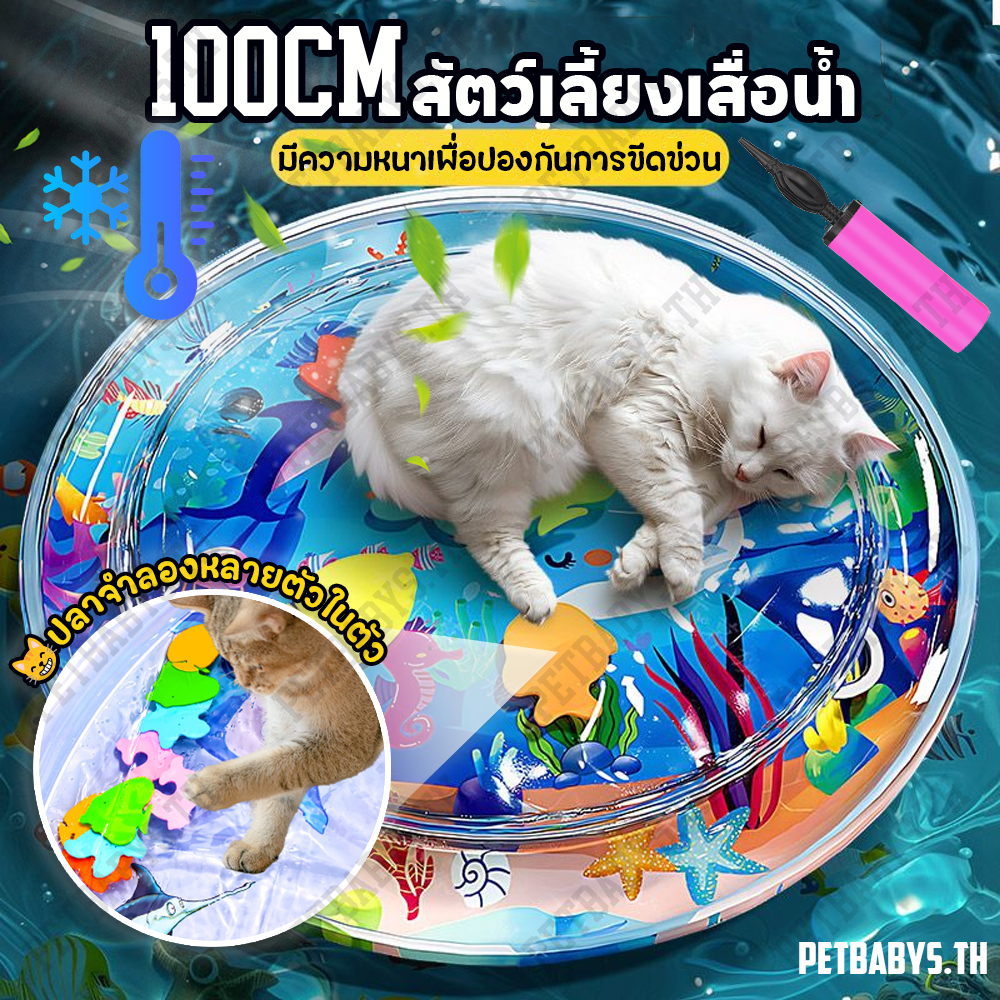 😸สัตว์เลี้ยงเสื่อน้ำ👶ที่นอนเย็นแมว 100cm เตียงแมว 3D Pet Water Mat พร้อมปูปลาดุ้กดิ้กในน้ำ สำหรับสัตว์เลี้ยง ที่นอนเย็น ของเล่นแมว