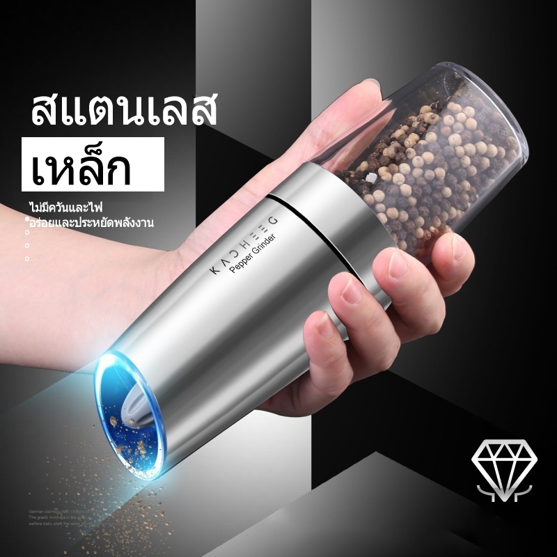 เครื่องบดพริกไทยไฟฟ้า สเตนเลส พร้อมไฟ LED ปรับความหยาบได้ เครื่องบดพริไทยไฟฟ้าอย่างดี ที่บดพริกไทยเกลือ Premium Advanced Automatic pepper and sea salt grinder