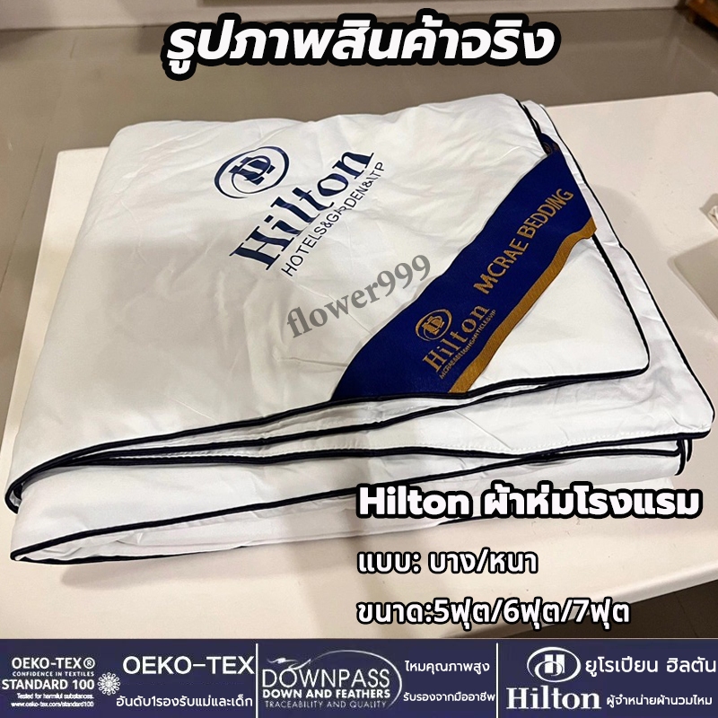 【COD】Hiltonแท้ ผ้านวม ผ้าห่มโรงแรม ไส้ผ้าไหม100% ผ้านวมโรงแรม5ดาว เกรดพรีเมี่ยม ผ้าห่ม อ่อนนุ่ม เย็น เนียน ทำความสะอาดง่าย ขนาด 5ฟุต 6ฟุต 7ฟุต