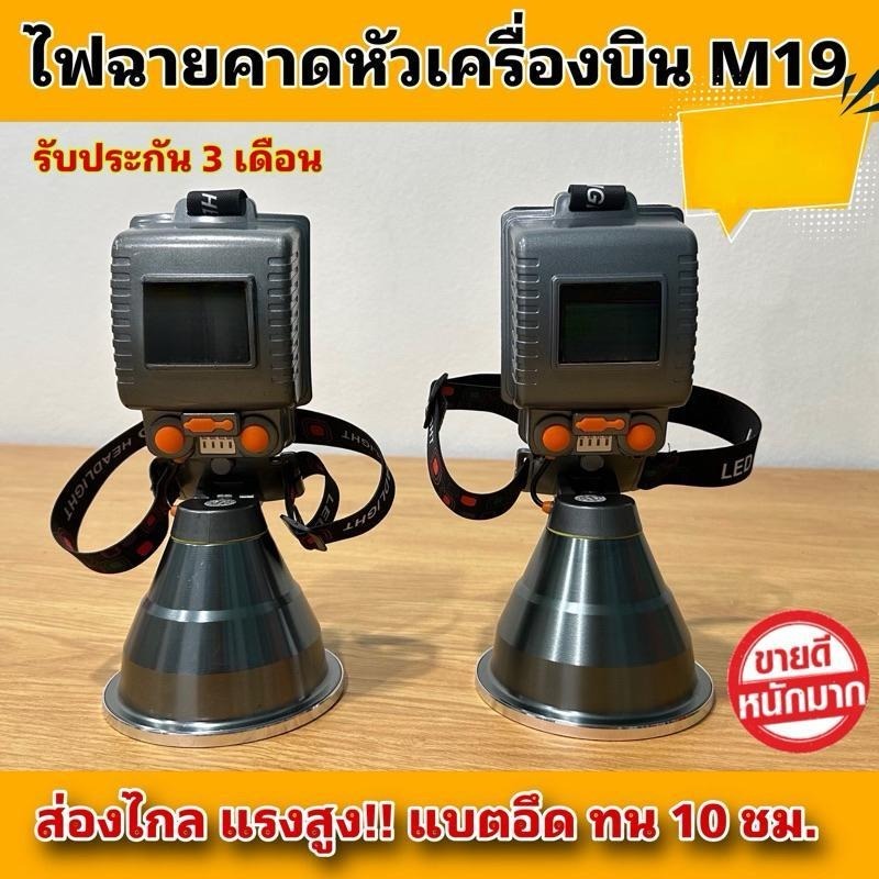 ไฟหน้าเครื่องบิน, M19, ไฟ LED, ความสว่างสูง, ไฟฉาย ฟฉายบังยารุ่นเอฟ 16 ไฟฉายm19บังยา ไฟฉายคาดหัวแรงสูง ไฟฉายส่องกบ ไฟฉายคาดหัวแรงสูง ไฟฉายส่องกบ