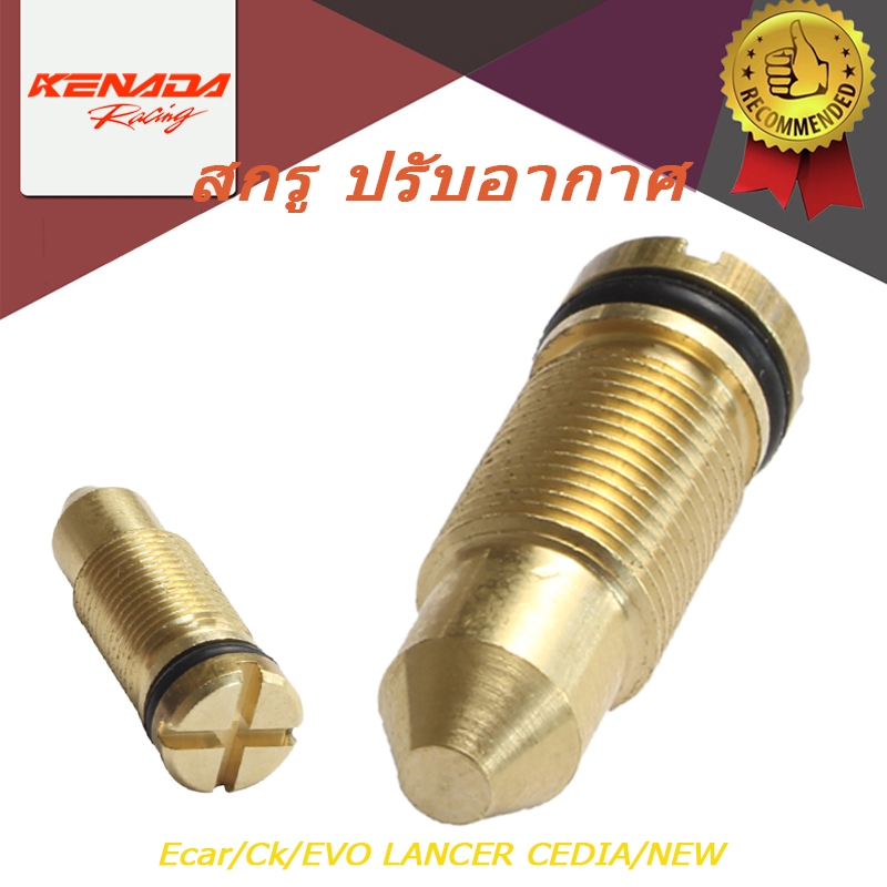 สกรู ปรับอากาศ ลิ้นปีกผีเสื้อ Ecar/Ck/EVO สกูร ตั้งรอบเดินเบา ลิ้นปีกผีเสื้อ LANCER CEDIA/NEW LANCER