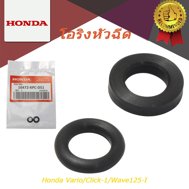 HONDA 16472-KPC-D50 16472-KPC-D5 โอริงหัวฉีด O-RING HONDA VARIO/CLICK-1/Wave125-i , 110-i/ พร้อมส่ง สำหรับดรีมซุปเปอร์คัพ และ เวฟ110ไอ โอริงหัวฉีด Honda (ฮอนด้า) ใช้ได้ทุกรุ่น 16472-KPC-D50 16472-KPC-D51