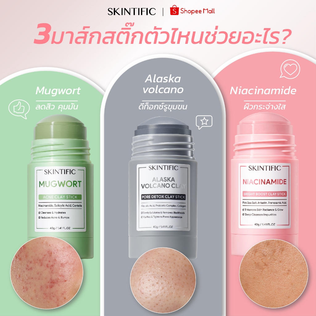 【2/3PCS】SKINTIFIC CLAY MASK STICK 40g มาร์ค มาร์คหน้า มาร์คโคลน มาร์คหน้า มาร์คโคลน มาร์คเขียว Mugwo
