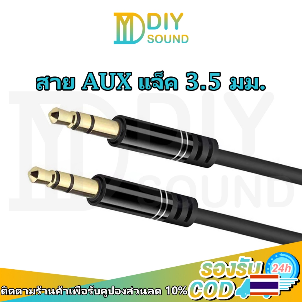 DIYsound aux สาย Stereo (แจ็ค 3.5 มม) ตัวผู้ 2 หัว ยาว 1m/1.5m/2m/3m สายต่อเข้าลำโพง สายต่อaux AUX สายสัญญาณเสียง สำหรับ ลำโพง รถยนต์ มือถือ หูฟังครอบหัว