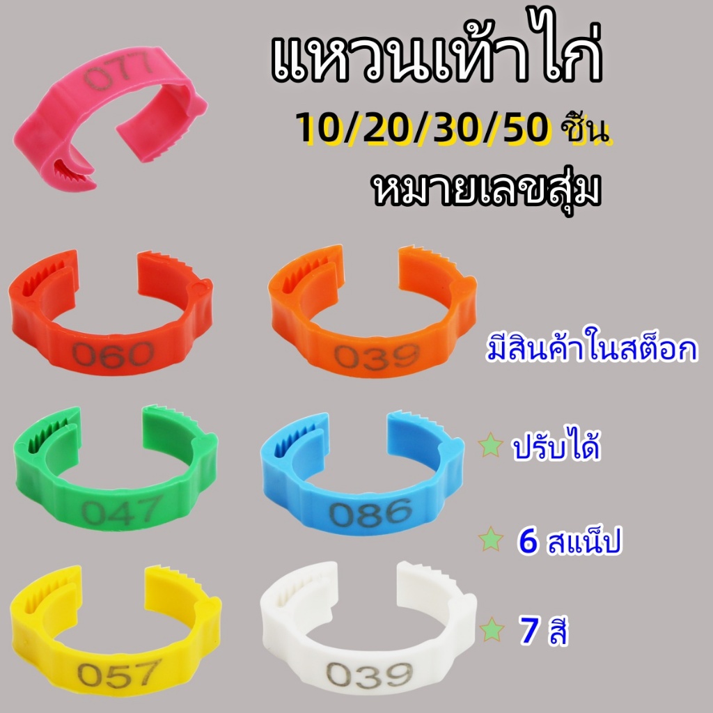 แหวนพลาสติก แหวนเท้าไก่ 7 สีสําหรับติดขาไก่ปรับขนาดได้ 10 ชิ้น