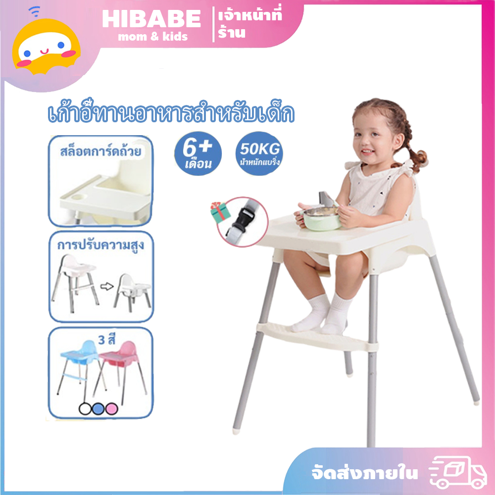 เก้าอี้ทานอาหารสำหรับเด็ก รุ่นปรับขาสั้นยาว 2 ระดับ พร้อมถาดวางอาหาร