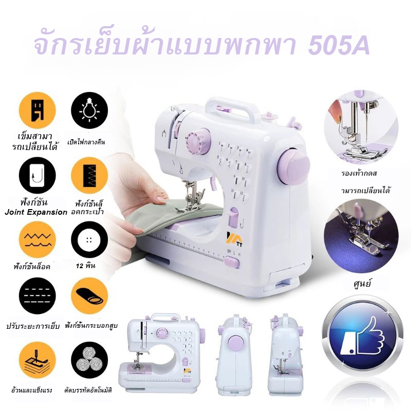 Sewing Machine SM-505A จักรเย็บผ้าไฟฟ้า จักรเย็บผ้า 12ตะเข็บ ระบบด้ายคู่ มีใบมีดติดตัวตัวจักรเพื่อง่ายต่อการตัดด้าย