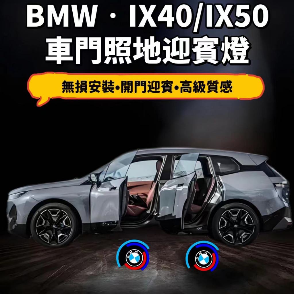 [ONE Keep Ready Stock] เหมาะสําหรับ BMW IX ไฟต้อนรับพื้นสี่ประตู ix40/IX50 ไฟตั้งพื้นสี่ประตู ไฟต้อน