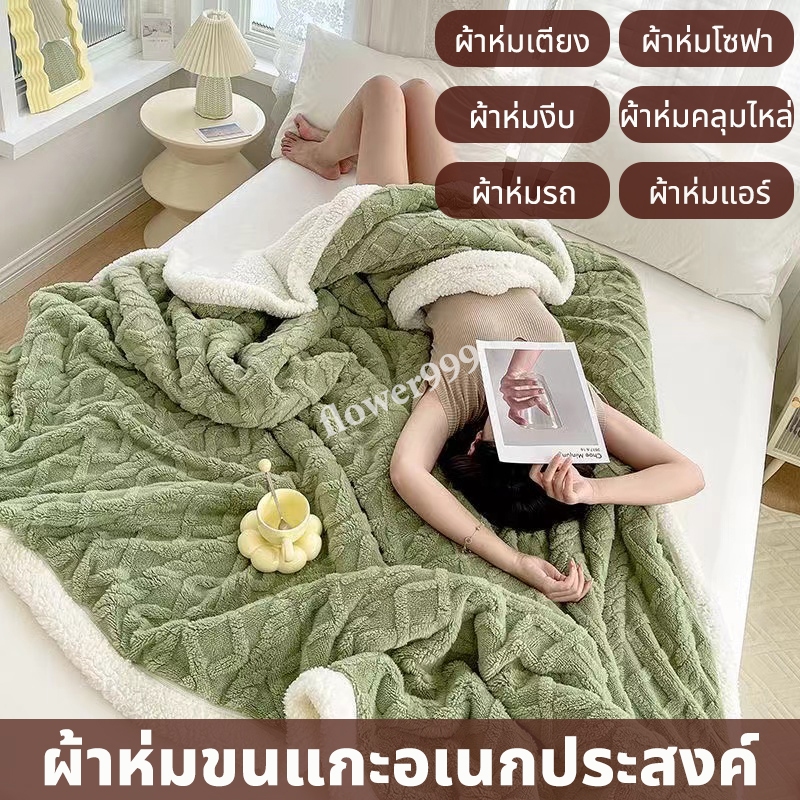【COD】ผ้าห่มขนแกะ 100%ของแท้ หนาขึ้น ผ้าแจ็คการ์ดสามมิติ ไม่ซีดจาง เกรดพรีเมี่ยม ผ้านุ่มห่มสบาย ซักเครื่องได้ ผ้าห่ม 5 ฟุต 7 ฟุต