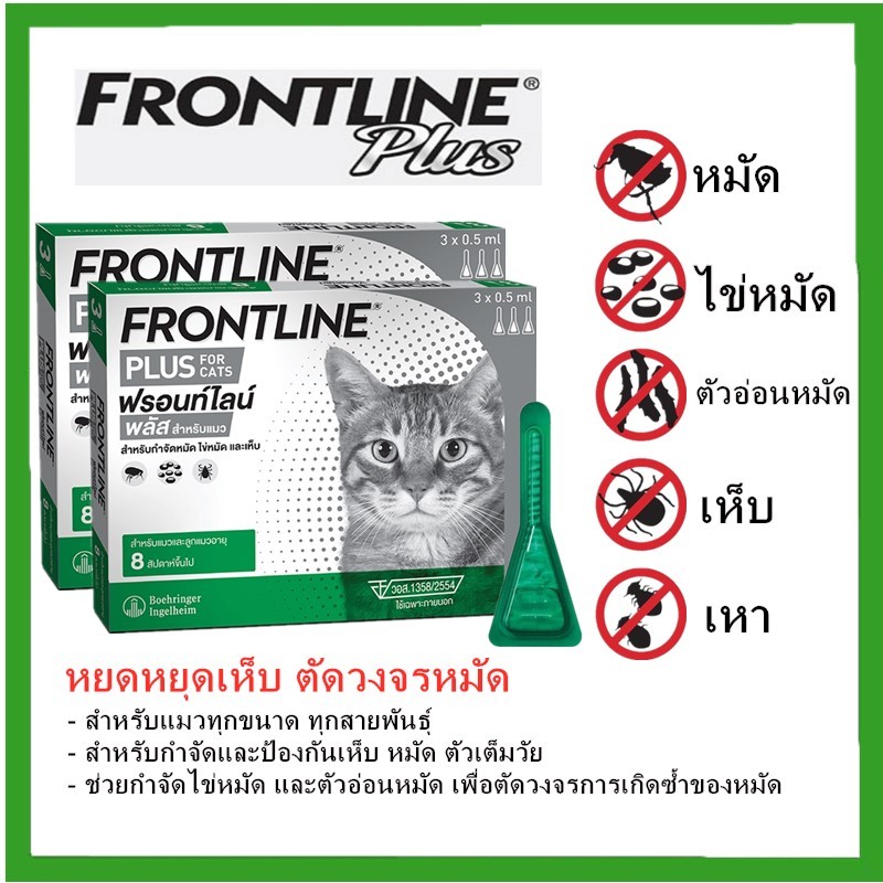 Frontline plus แมวยาเห็บหมัดแมวหยอดกําจัดเหา broadline แมว revolution แมว