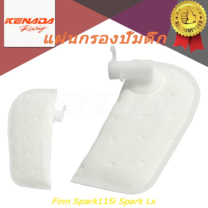 ไส้กรองปั้มน้ำมันเชื้อเพลิง, ไส้กรองมอเตอร์ปั๊มติ๊ก Finn Spark115i Spark Lx Jupiter Fuelsuction 1dy-