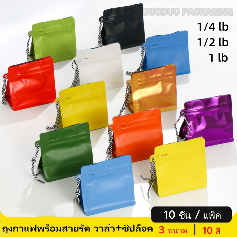 ถุงกาแฟพร้อมสายรัด ที่เก็บเมล็ดกาแฟ ขยายข้าง วาล์ว+ซิปล็อค 300 ไมครอน 113-454 กรัม (1แพ็ค = 10 ถุง)